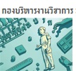 กองบริหารงานวิชาการ