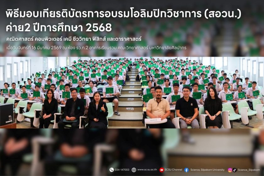 พิธีมอบเกียรติบัตรการอบรมโอลิมปิกวิชาการ (สอวน.) ค่าย 2 ปีการศึกษา 2568